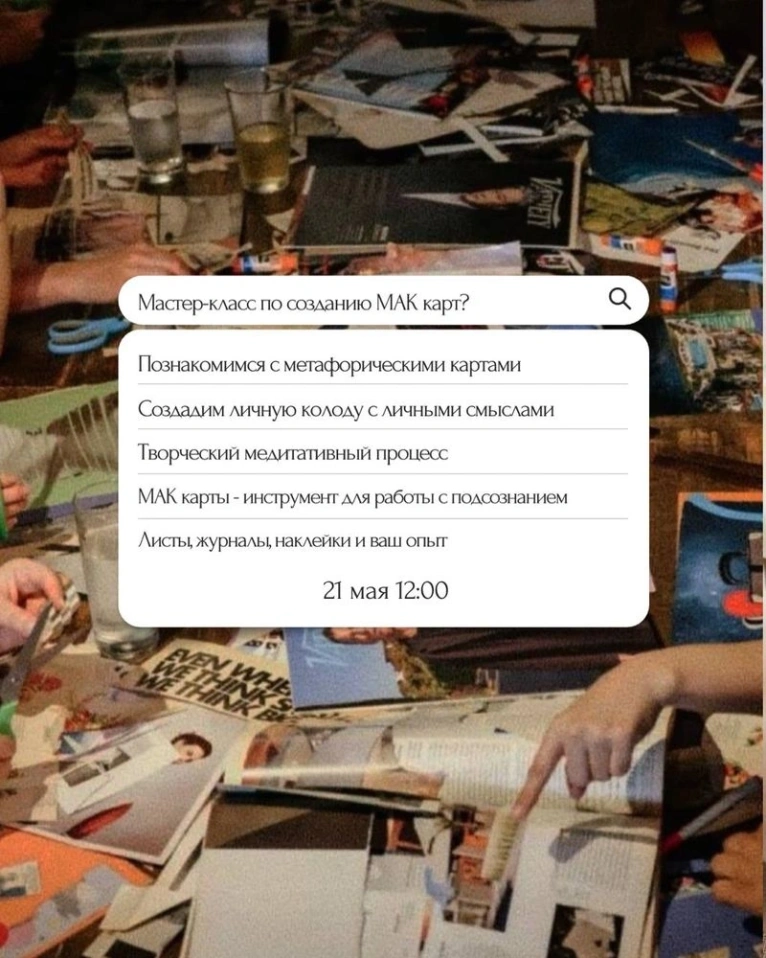Мастер-класс по созданию МАК карт 21 мая в 12:00