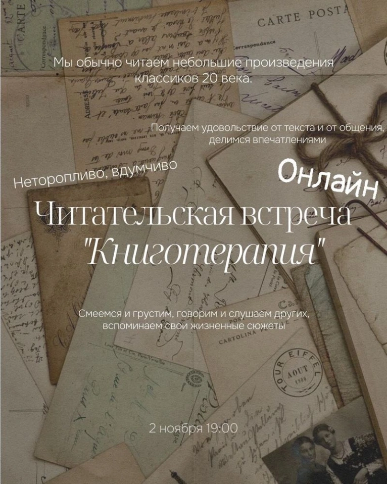 ОНЛАЙН МЕРОПРИЯТИЕ 
— 2 ноября в 19:00
Читательская встреча «Книготерапия»