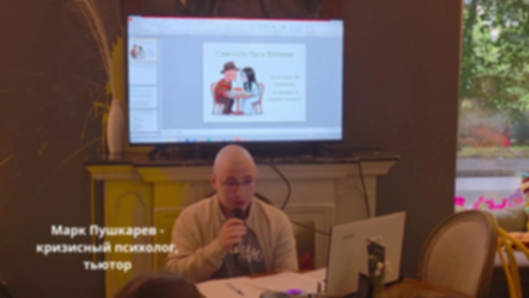Лекция «Смелость быть близкими»