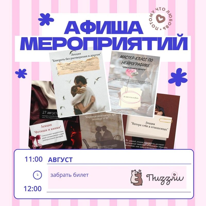 АФИША АВГУСТА проекта «ПИЗЗЛИ»