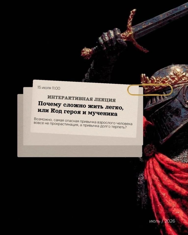 Приглашаем вас 15 июля в 11:00 на интерактивную лекцию «Почему сложно жить легко, или Код героя и мученика»