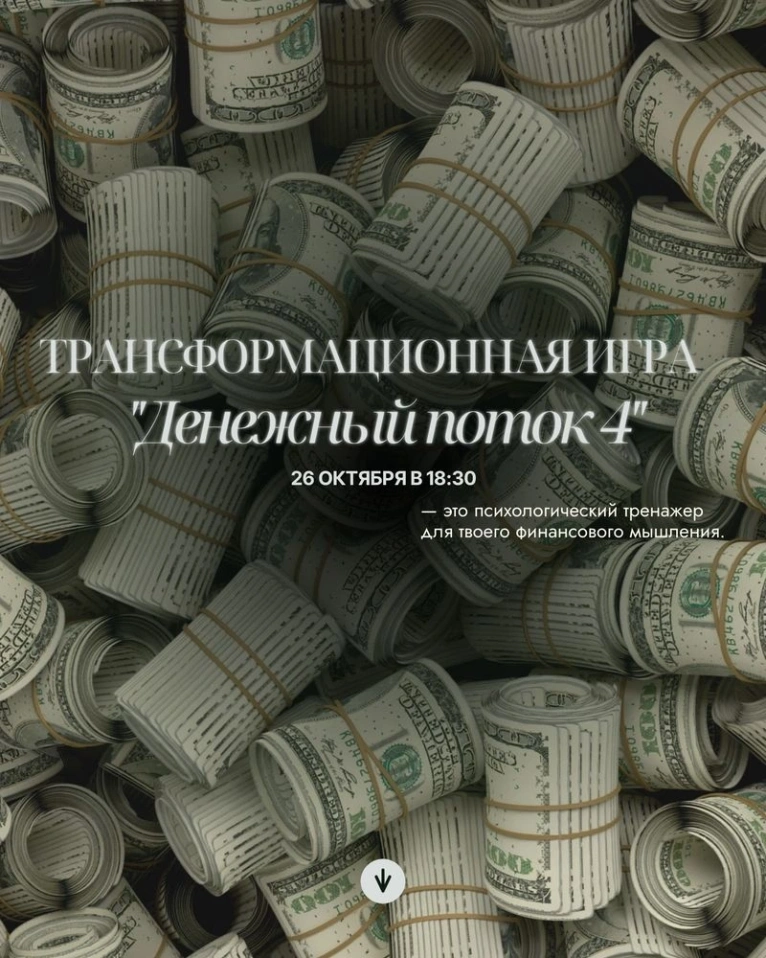 — 26 октября в 18:30
Трансформационная игра «Денежный поток»