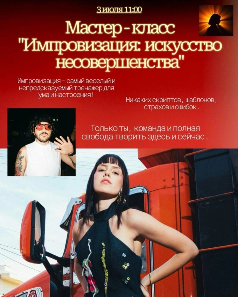 Приглашаем вас 3 июля в 11:00 на мастер-класс «Импровизация: искусство несовершенства»
