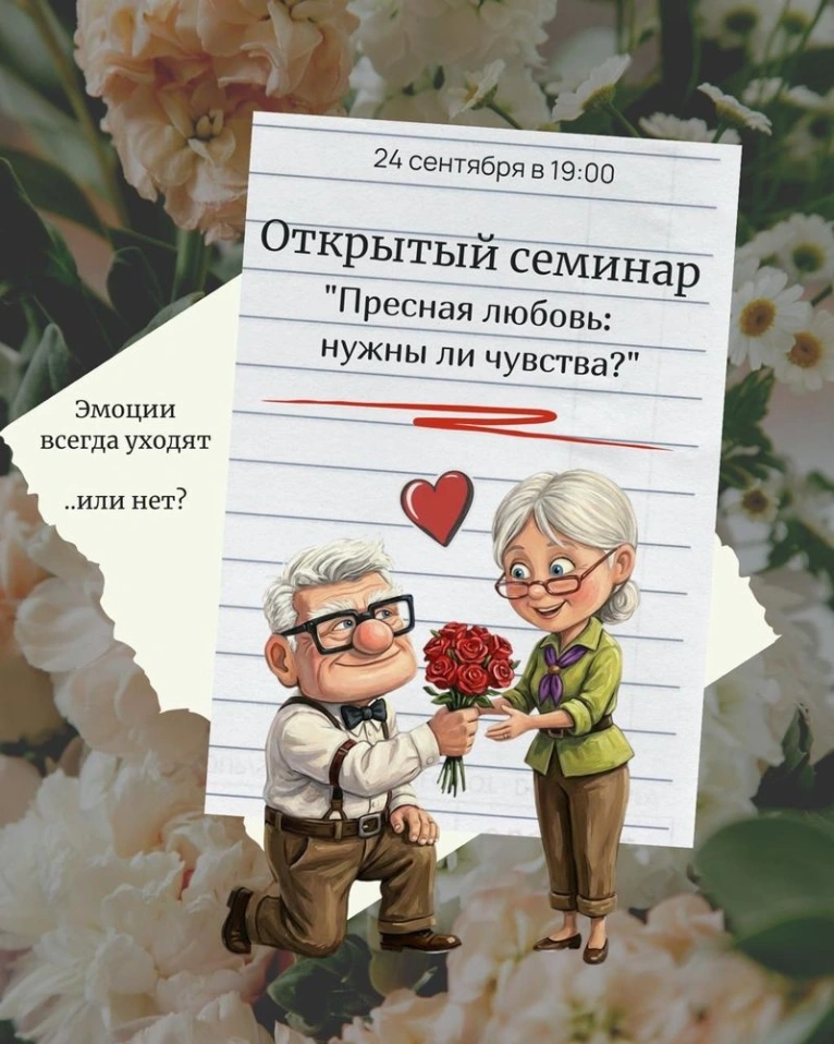 — 24 сентября 19:00
Открытый семинар «Пресная любовь: нужны ли чувства?»