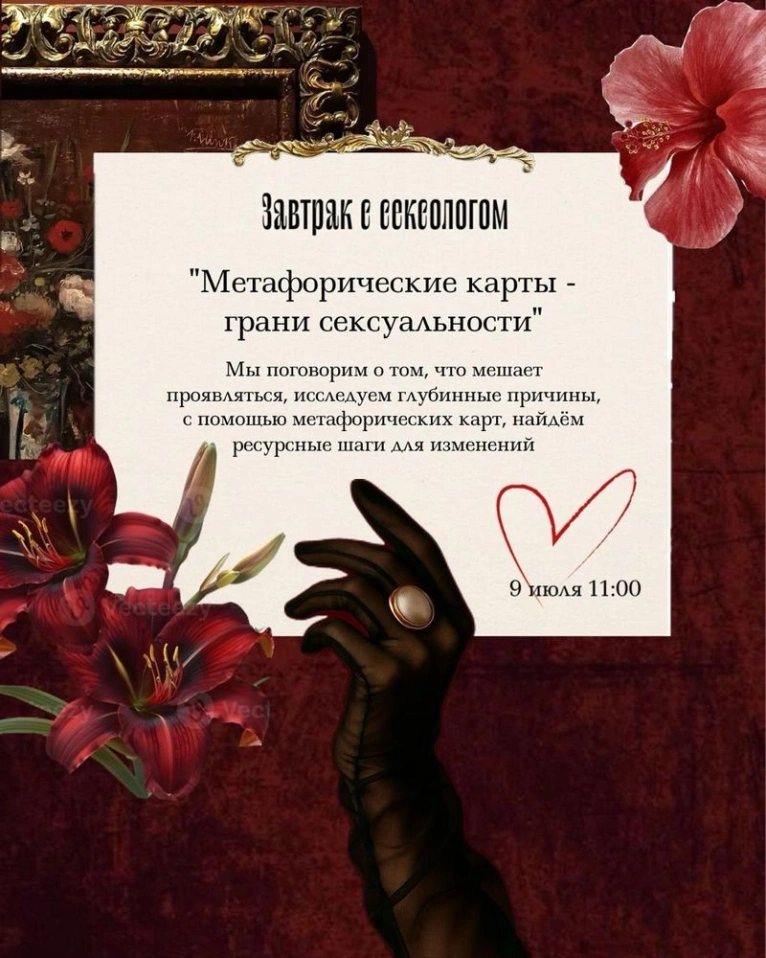 Приглашаем вас 9 июля в 11:00 на завтрак с сексологом «Метафорические карты — грани сексуальности»