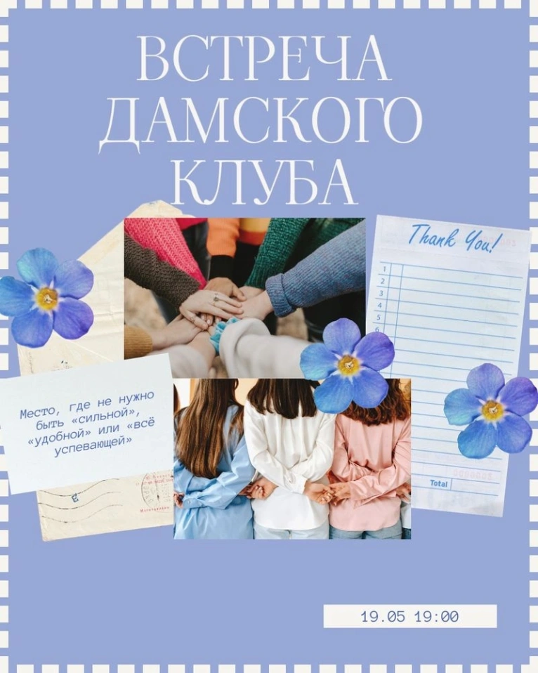 Встреча Дамского клуба
