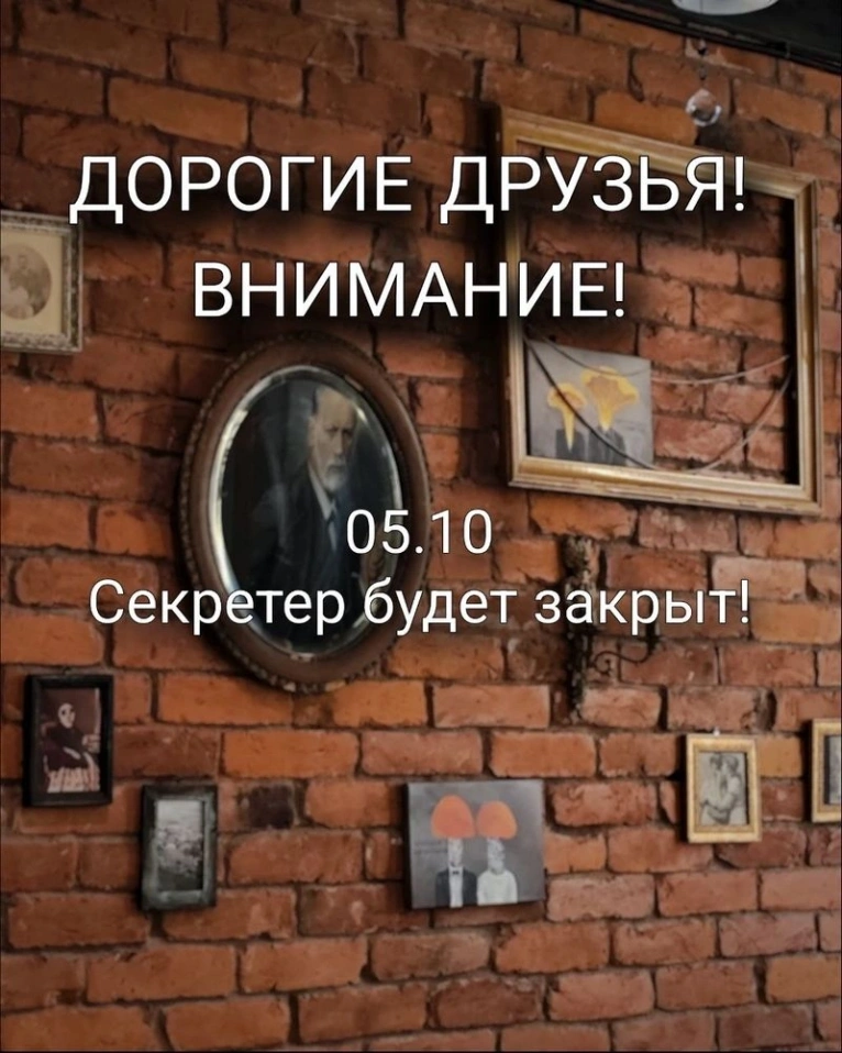 Через два дня (пн, 5.10)
Секретер будет закрыт!
