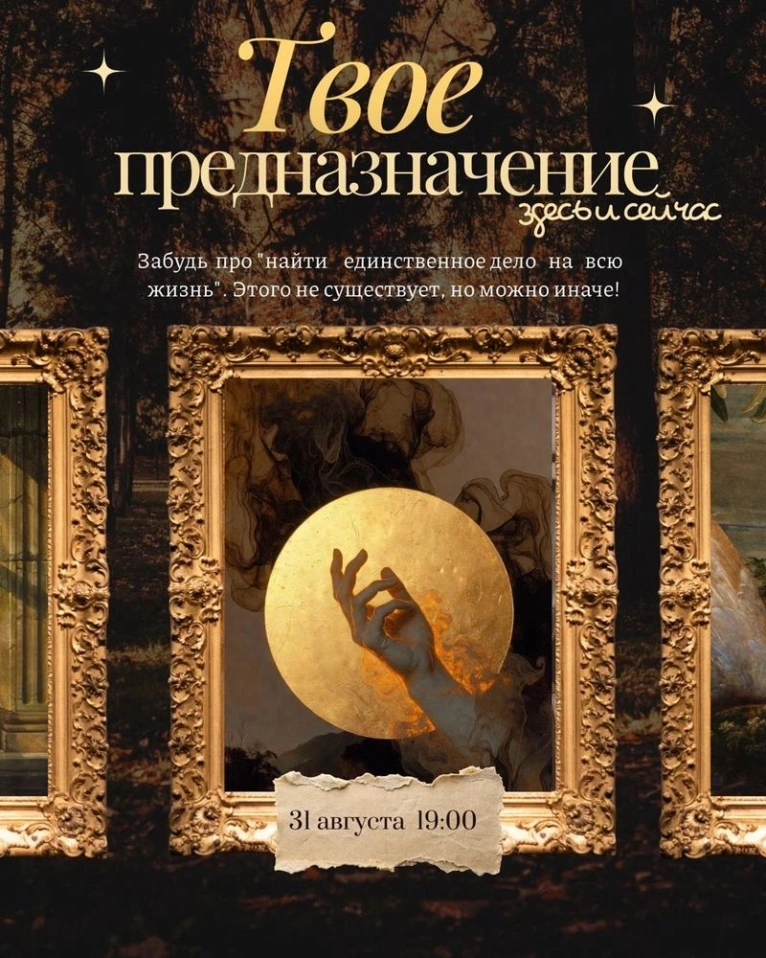 Приглашаем вас 31 августа в 19:00 на встречу «Твое ПРЕДНАЗНАЧЕНИЕ здесь и сейчас»