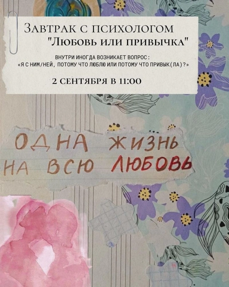 — 2 сентября 11:00
🥐 Завтрак с психологом 
«Любовь или привычка»