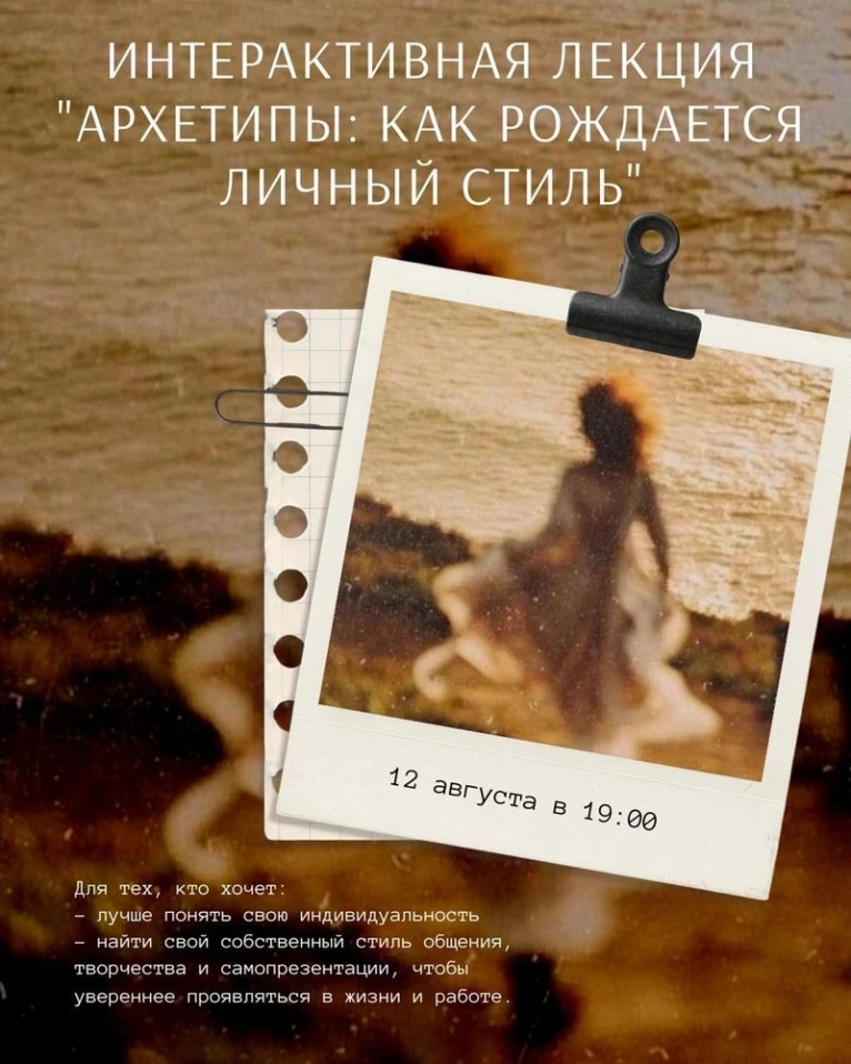 Приглашаем вас в 12 августа в 19:00 на интерактивную лекцию «Архетипы: как рождается личный стиль»