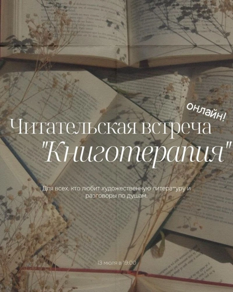 Приглашаем 13 июля в 19:00 на читательскую встречу «Книготерапия» онлайн!