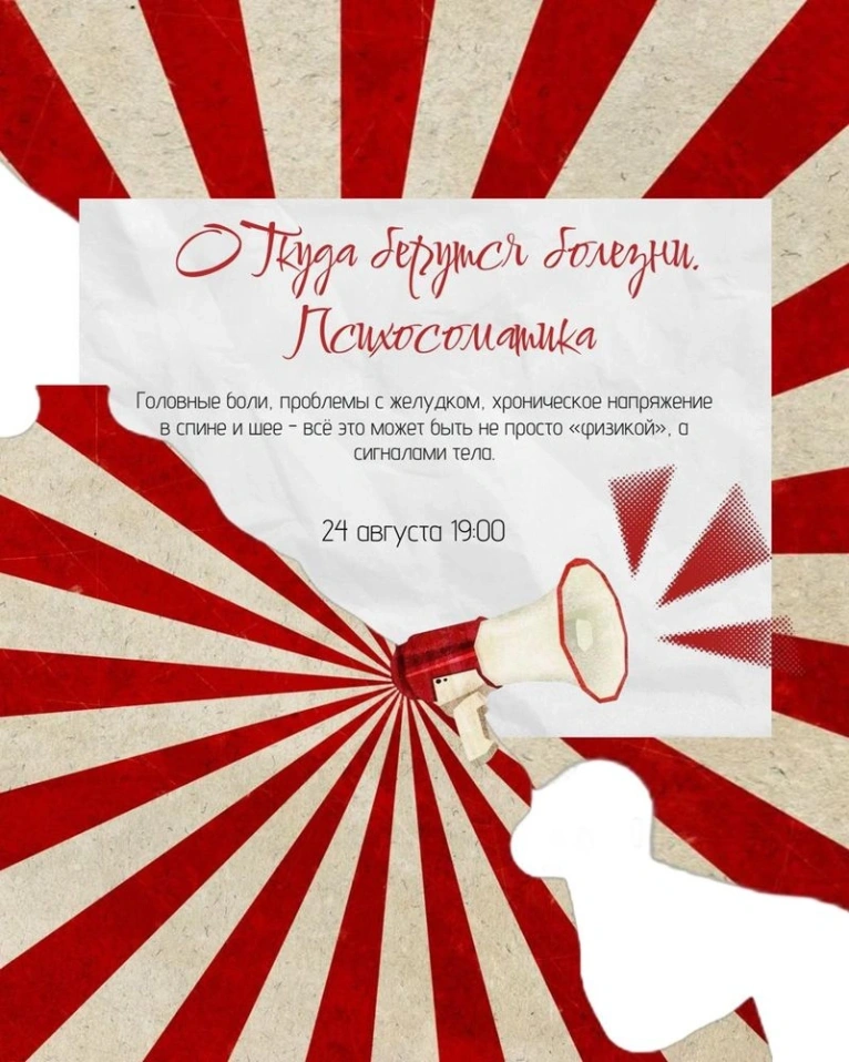 Приглашаем вас 24 августа в 19:00 на лекцию «Откуда берутся болезни. Психосоматика»