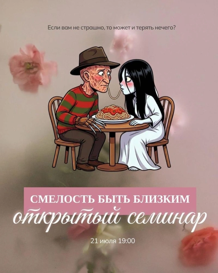 Приглашаем вас 21 июля в 19:00 на открытый семинар «Смелость быть близким»
