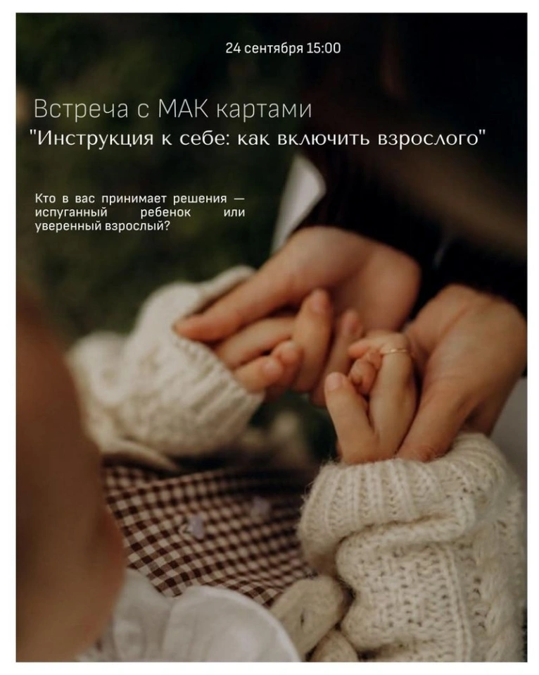 ДЛЯ СПОНСОРА— 24 сентября 15:00
Встреча с МАК картами
Инструкция к себе: как включить взрослого