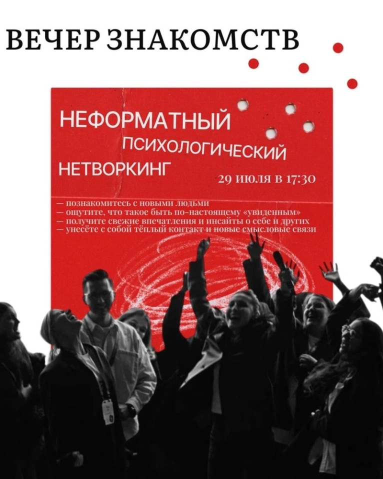 Приглашаем вас 29 июля в 17:30 на неформатный психологический нетворкинг
