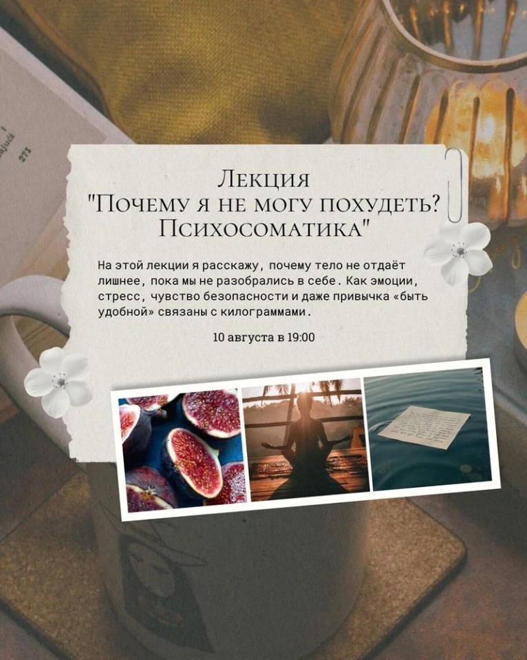 Приглашаем вас 10 августа в 19:00 на лекцию «Почему я не могу похудеть? Психосоматика»