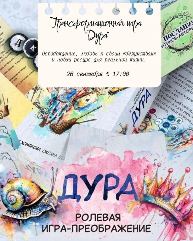 — 26 сентября 17:00
👑 Трансформационная игра «ДУРА»