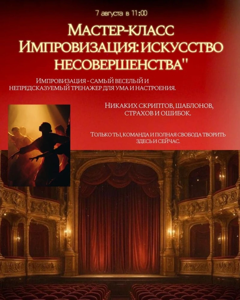 Приглашаем вас в 7 августа в 11:00 на мастер-класс «Импровизация: искусство несовершенства»