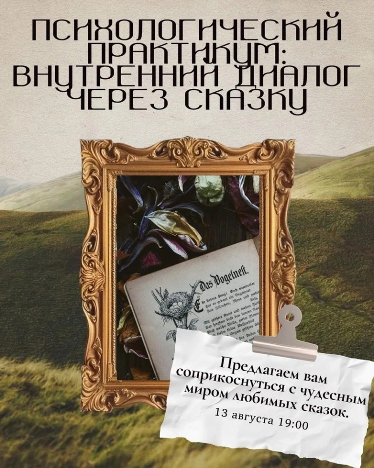 Приглашаем 13 августа в 19:00  на психологический практикум «Внутренний диалог через сказку»