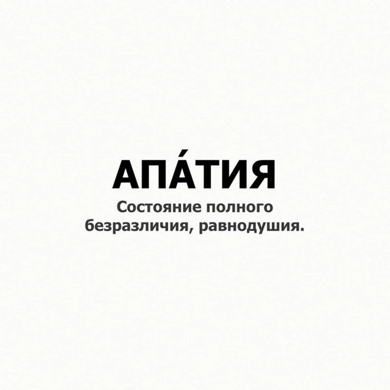 «Когда „надо“ побеждает „хочу“: механизм апатии»