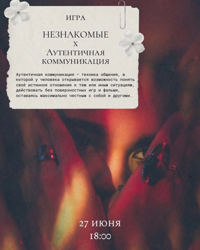 Игра НЕЗНАКОМЫЕ х Аутентичная коммуникация 27.06 в 18:00
