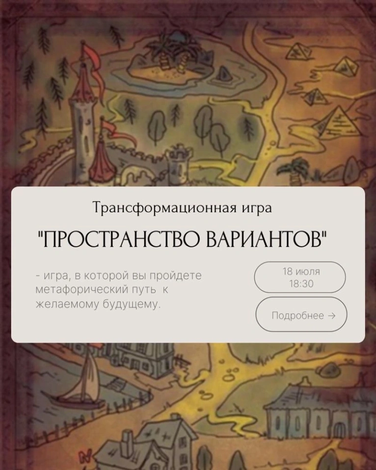 Приглашаем вас 18 июля в 18:30 на трансформационную игру «Пространство вариантов»