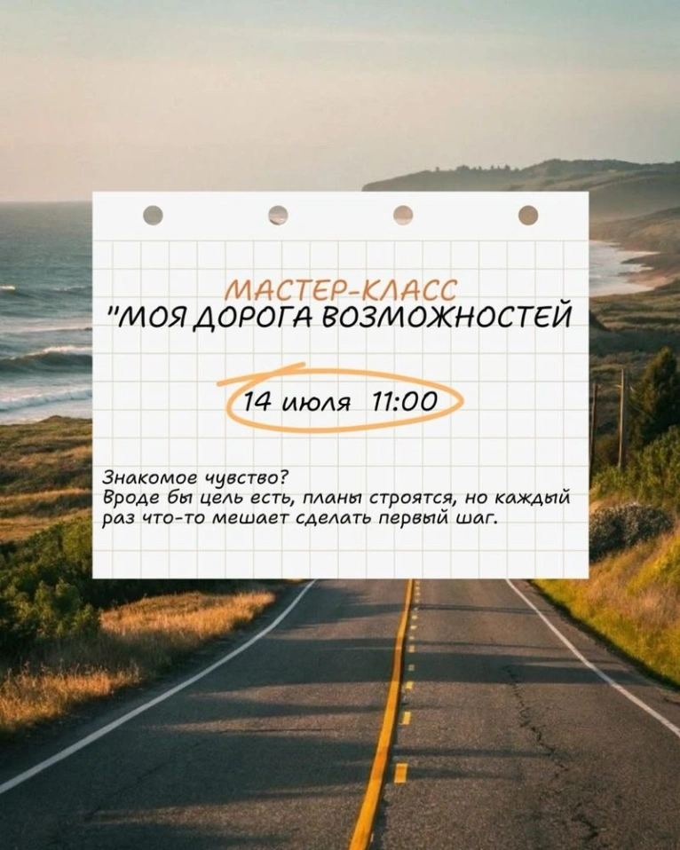Приглашаем 14 июля в 11:00 на Мастер-класс «Моя дорога возможностей»