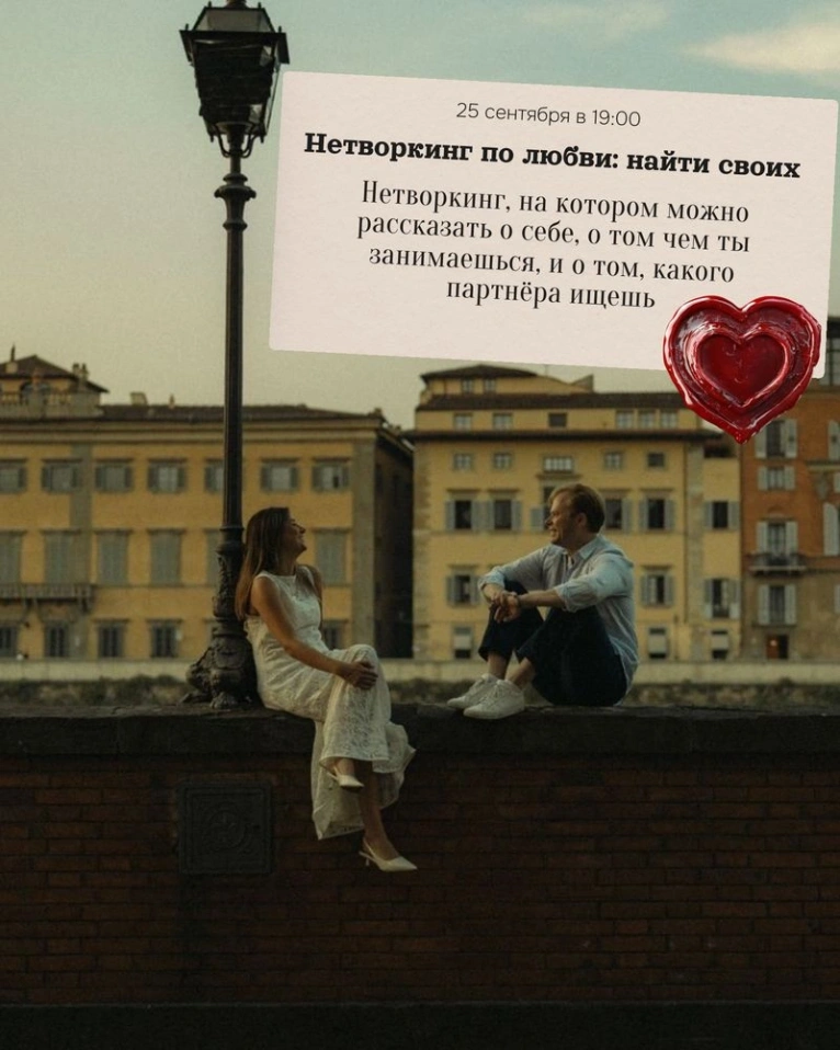 — 25 сентября в 19:00
Нетворкинг по любви: найти своих