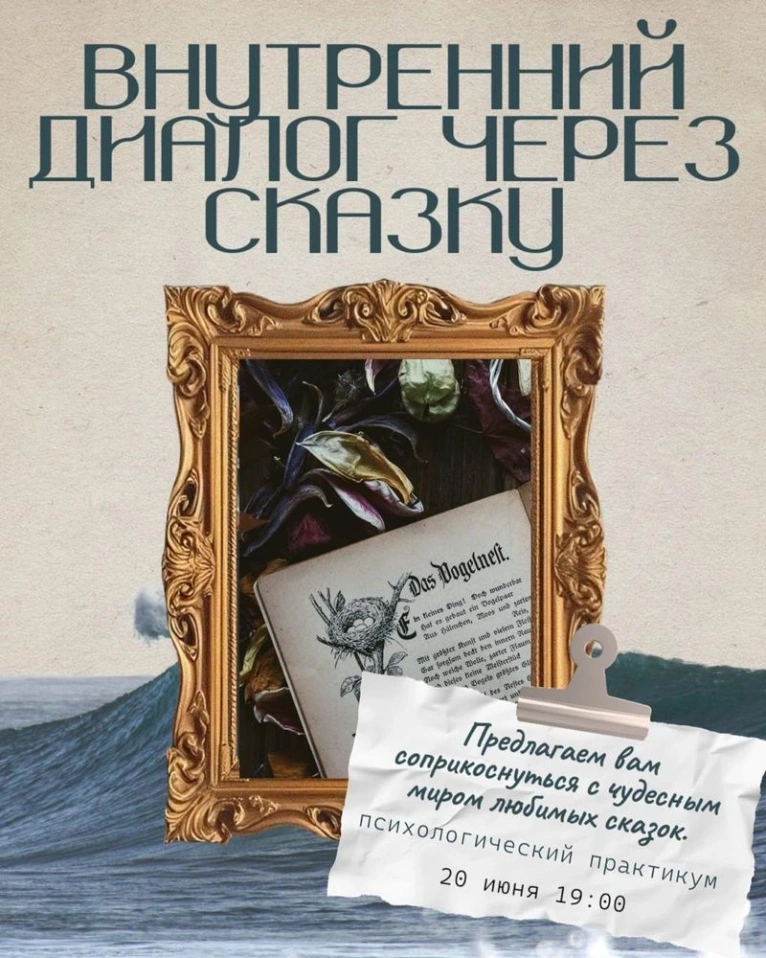 Практикум «Внутренний диалог через сказку» 20.06 в 19:00