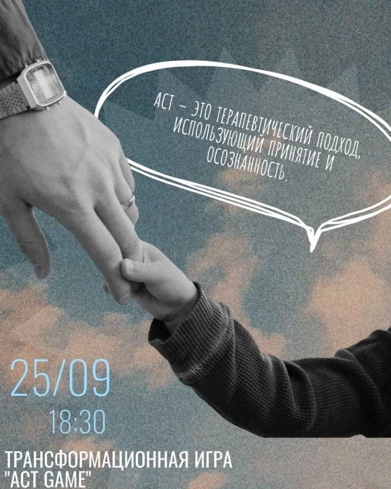 ДЛЯ СПОНСОРА— 25 сентября 18:30
Трансформационная игра
«АСТ- GAME терапия принятия и осознанности»