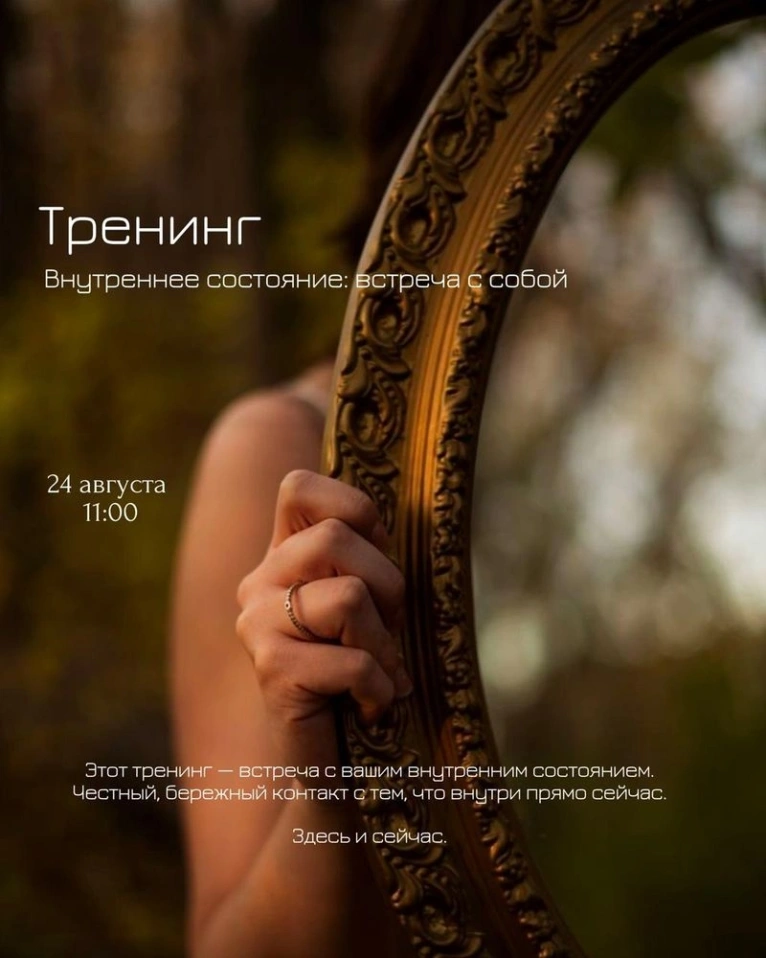 — 24 августа 11:00 
Тренинг «Внутреннее состояние: встреча с собой»