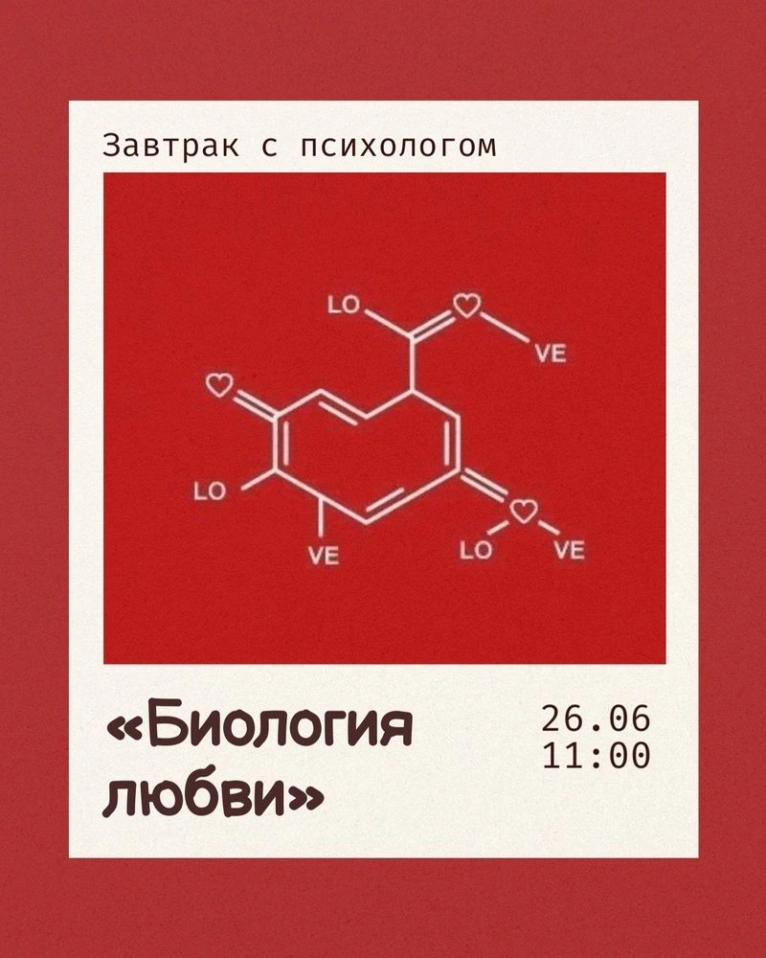 🧠 Завтрак с психологом «Биология любви: почему нам так нужно к кому-то прижиматься»