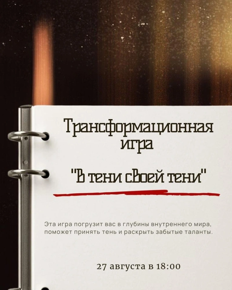 ДЛЯ СПОНСОРА — 27 сентября 18:00
Трансформационную игру 
«В тени своей тени»