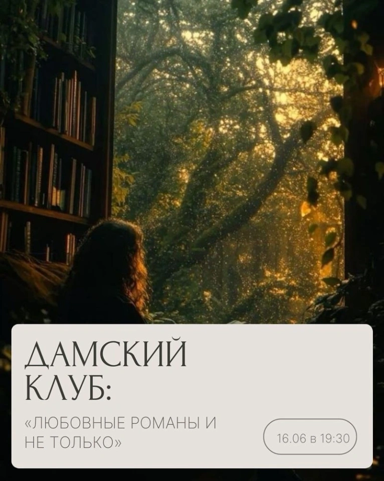 Встреча Дамского клуба 16.06 в 19:30