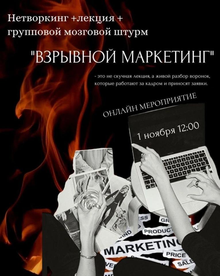 Нетворкинг + лекция + групповой мозговой штурм «ВЗРЫВНОЙ МАРКЕТИНГ» (ОНЛАЙН)
