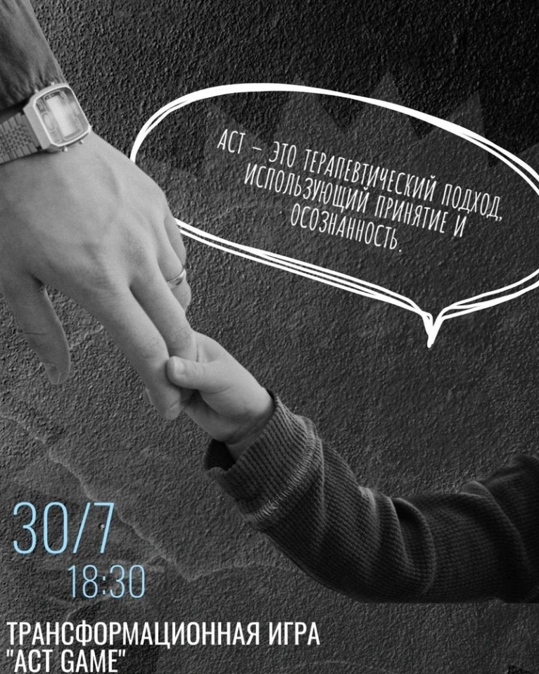 Приглашаем вас 30 июля 18:30 на трансформационную игру «ACT GAME»