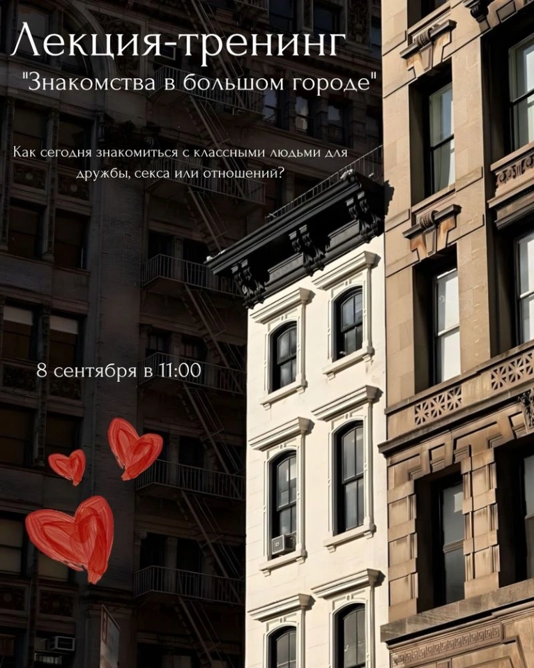 — 8 сентября в 11:00
Лекция-тренинг «Знакомства в большом городе»