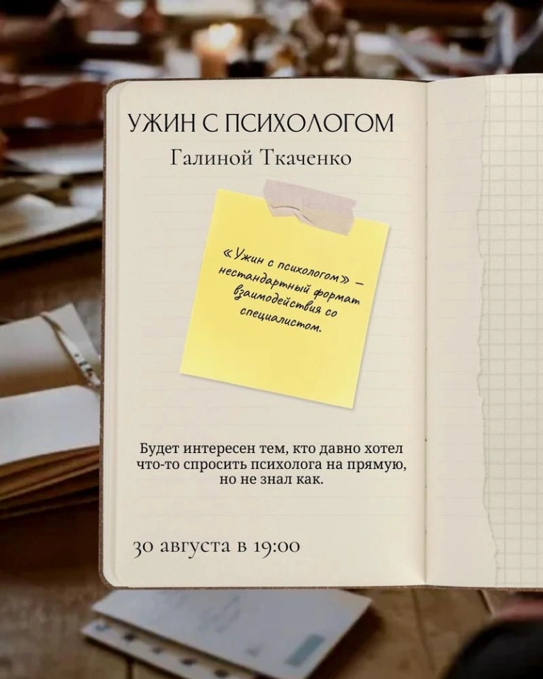 Приглашаем вас 30 августа в 19:00 на ужин с психологом Галиной Ткаченко