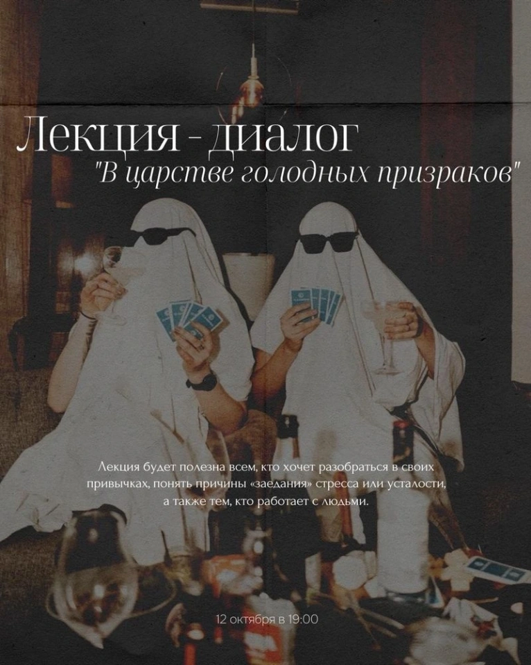 — 12 октября в 19:00
Лекция-диалог «В царстве голодных призраков»