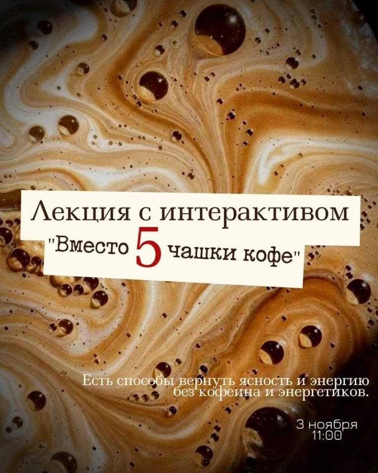 — 3 ноября в 11:00
Лекция с интерактивом «Вместо пятой чашки кофе»