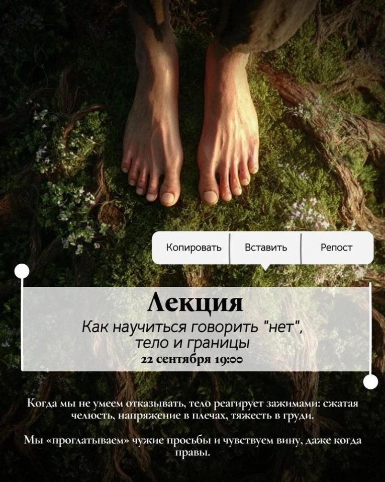 — 22 сентября 19:00
Лекция «Как научиться говорить нет, тело и границы»