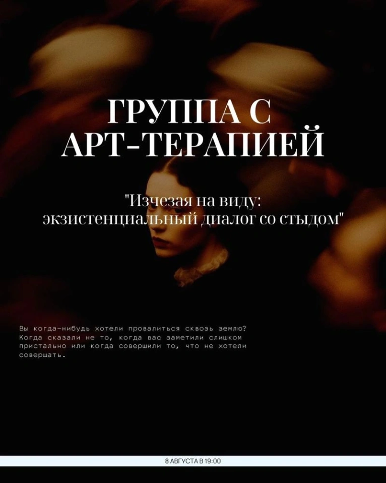 Приглашаем вас 8 августа в 19:00 на группу с арт-терапией «Исчезая на виду: экзистенциальный диалог со стыдом»