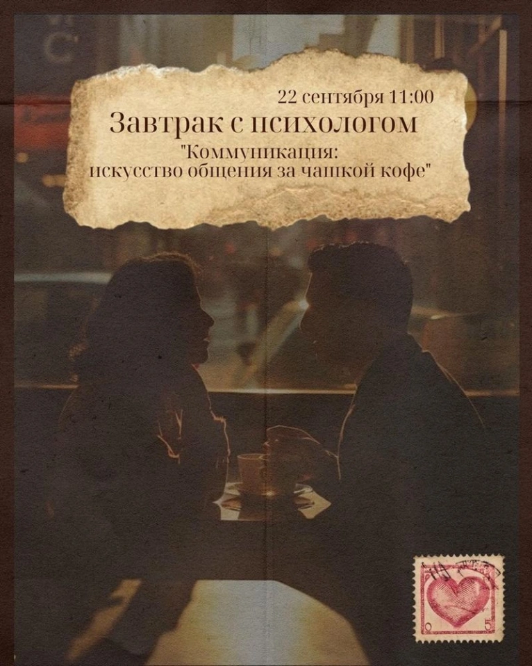 — 22 сентября 11:00
Завтрак с психологом «Коммуникация: искусство общения за чашкой кофе»