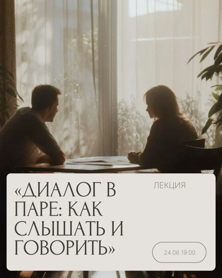 24 июня в 19:00 приглашаем вас на лекцию «Диалог в паре: как слышать и говорить»
