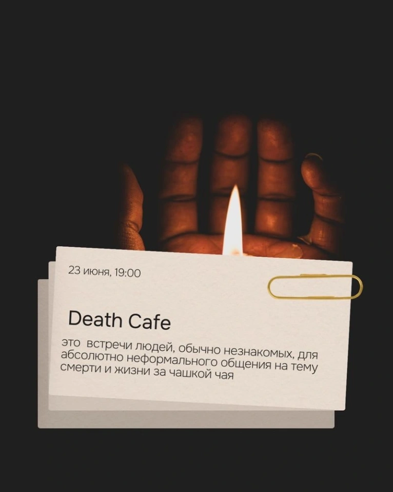 23 июня в 19:00 приглашаем вас на Death cafe