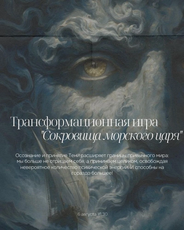 Приглашаем 6 августа в 18:30 на трансформационную игру «Сокровища морского царя»