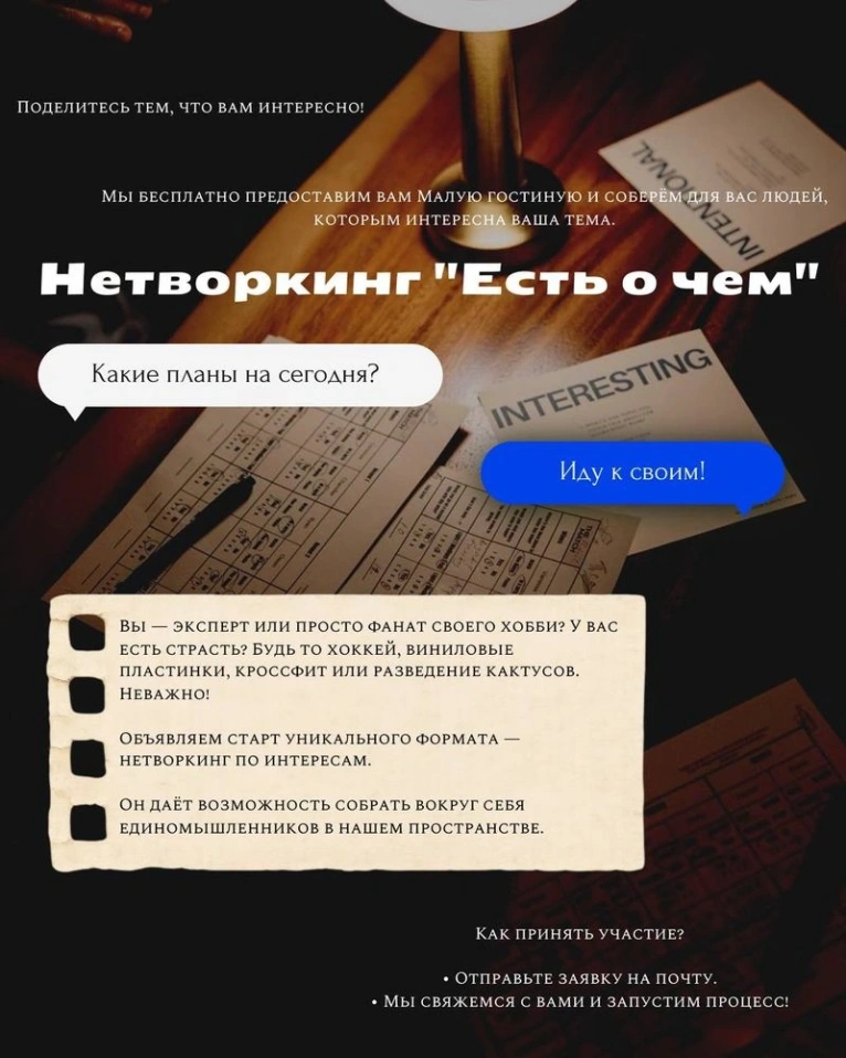 Нетворкинг «Есть о чем»