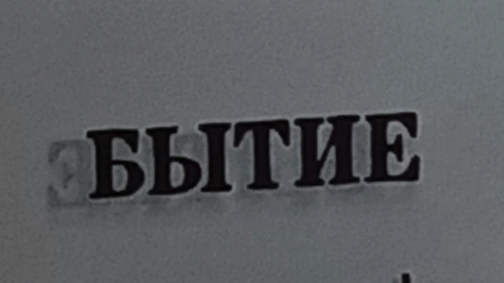 Данность бытия в экзистенциальной психологии