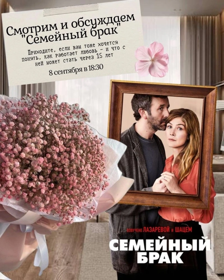 —  8 сентября в 18:30
 Психологический киноклуб ПИЗЗЛИ: смотрим и обсуждаем мини-сериал «Семейный брак»