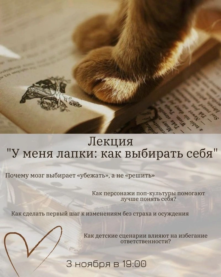 — 3 ноября в 19:00
Лекция «У меня лапки: как выбирать себя?»